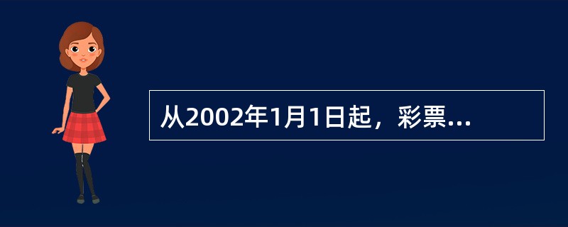 从2002年1月1日起，彩票发行资金构成比例调整为：返奖比例不得低于（），发行费