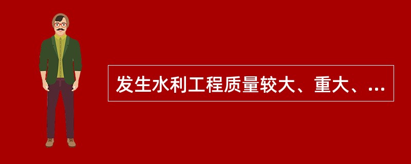发生水利工程质量较大、重大、特大事故时，向有关单位提出书面报告的时限为（）h。