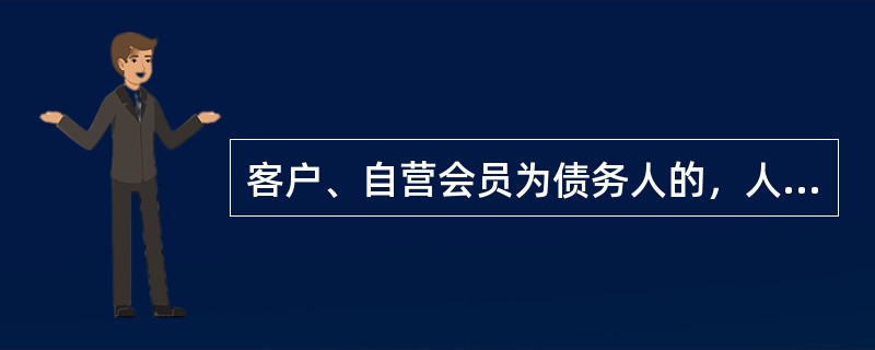 客户、自营会员为债务人的，人民法院可以对其保证金、持仓依法采取保全和执行措施。（