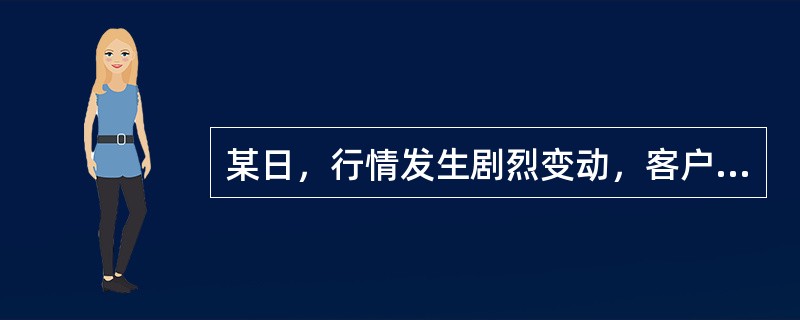 某日，行情发生剧烈变动，客户甲的账户亏损100万元，保证金不足，但期货公司未按约