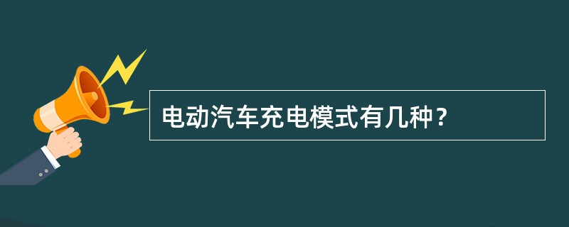 电动汽车充电模式有几种？