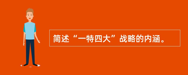 简述“一特四大”战略的内涵。