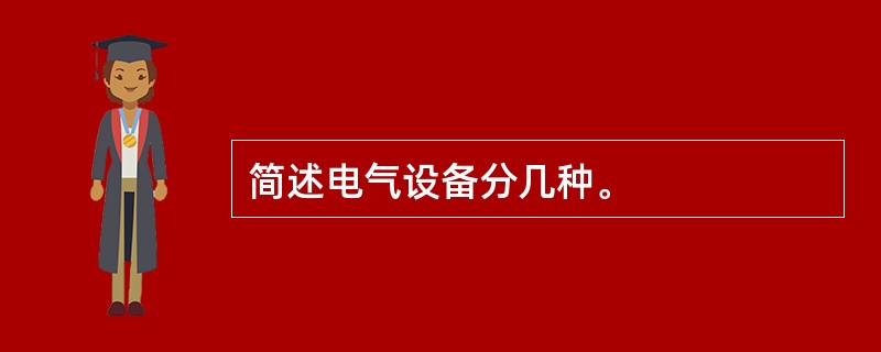 简述电气设备分几种。