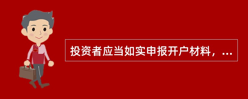 投资者应当如实申报开户材料，不得采取虚假申报等手段规避投资者适当性制度要求。（）