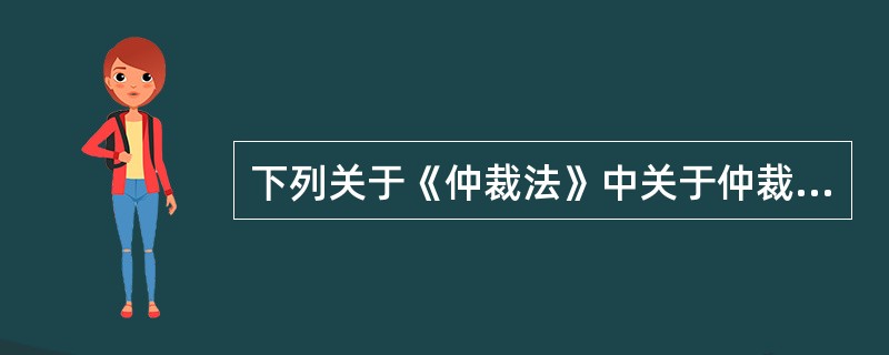 下列关于《仲裁法》中关于仲裁委员会之间及与行政机关的关系，表述正确的是（）。