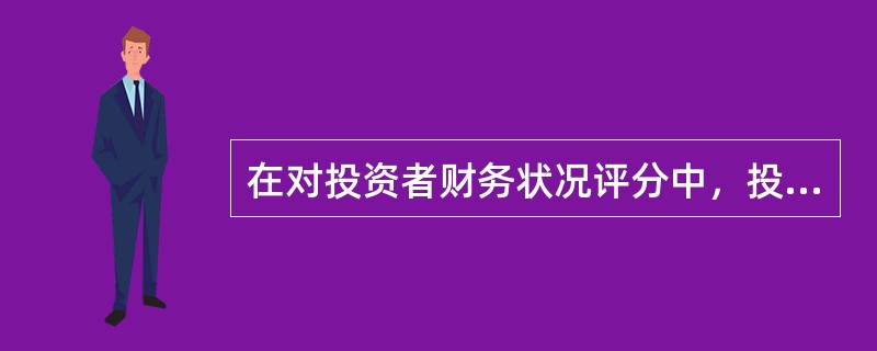 在对投资者财务状况评分中，投资者同时提供本人的年收入证明文件和近1个月内的金融类