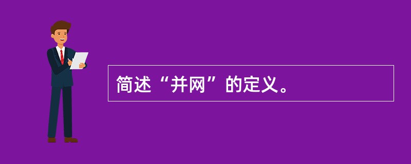 简述“并网”的定义。