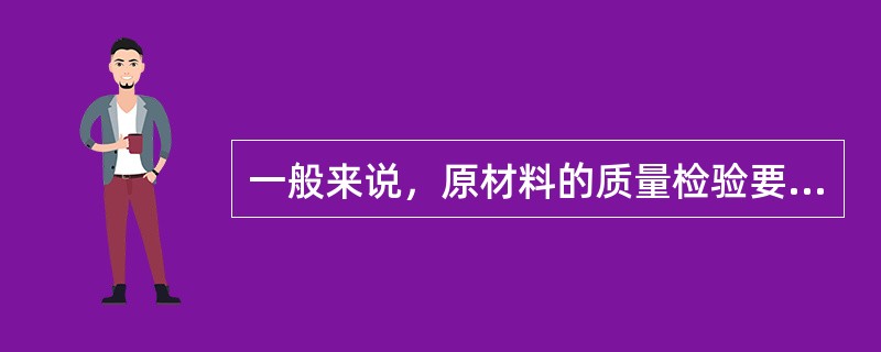 一般来说，原材料的质量检验要把住三关，即（）。