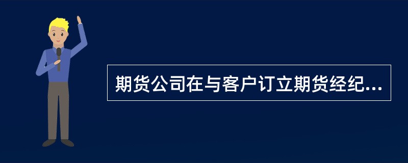 期货公司在与客户订立期货经纪合同时，未提示客户注意《期货交易风险说明书》内容，并