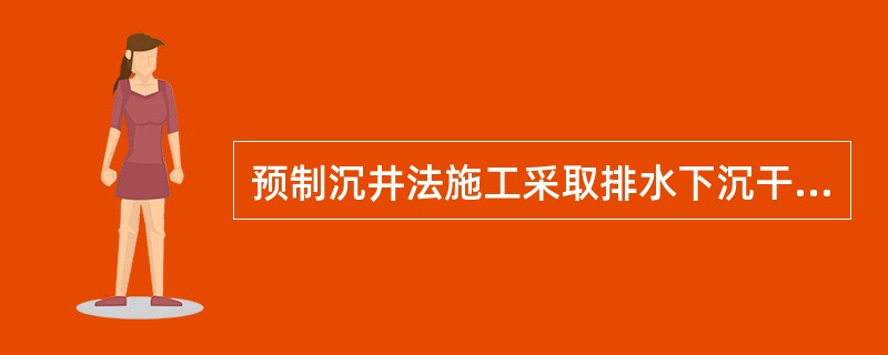 预制沉井法施工采取排水下沉干式沉井方法施工时，排水下沉分为()。