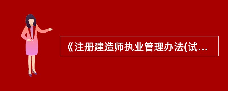 《注册建造师执业管理办法(试行)》(建市[2008]48号)第四条规定：注册建造