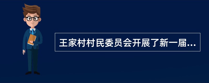 王家村村民委员会开展了新一届成员班子的选举，但因为选举过程中出现些许问题，导致该