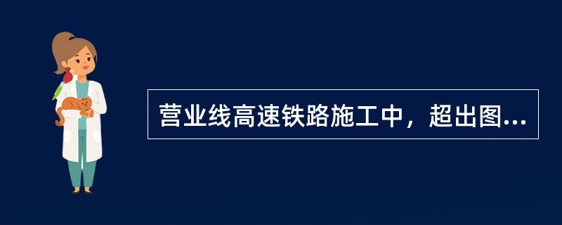 营业线高速铁路施工中，超出图定天窗时间且需要调整图定跨局旅客列车开行（含确认列车