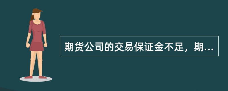 期货公司的交易保证金不足，期货交易所履行了通知义务，而期货公司未及时追加保证金。