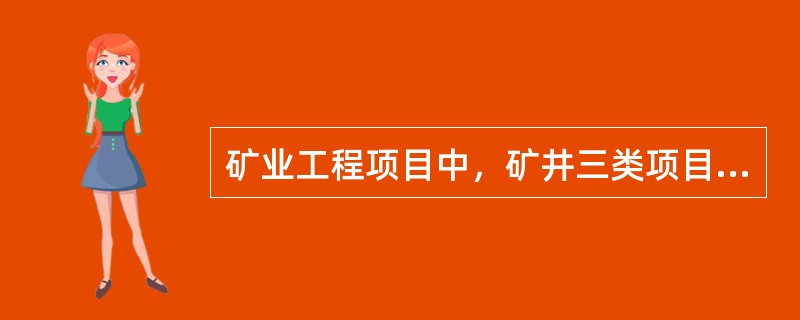 矿业工程项目中，矿井三类项目划分的标准为（）。