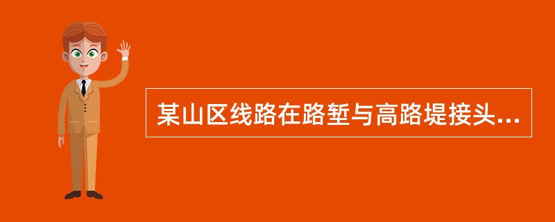 某山区线路在路堑与高路堤接头处，路堑的边沟水通过（）引到路基以外。