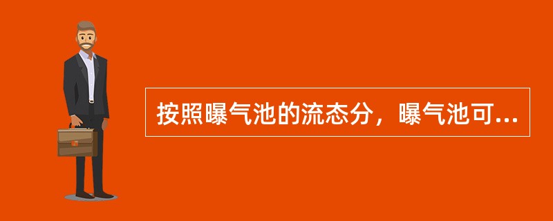 按照曝气池的流态分，曝气池可分为（）形式。