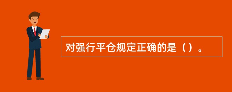 对强行平仓规定正确的是（）。