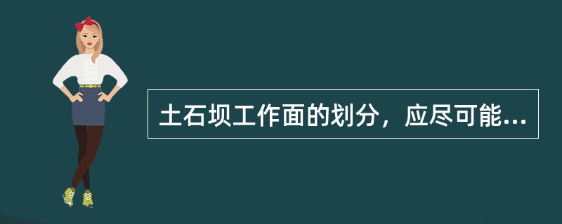 土石坝工作面的划分，应尽可能（）。