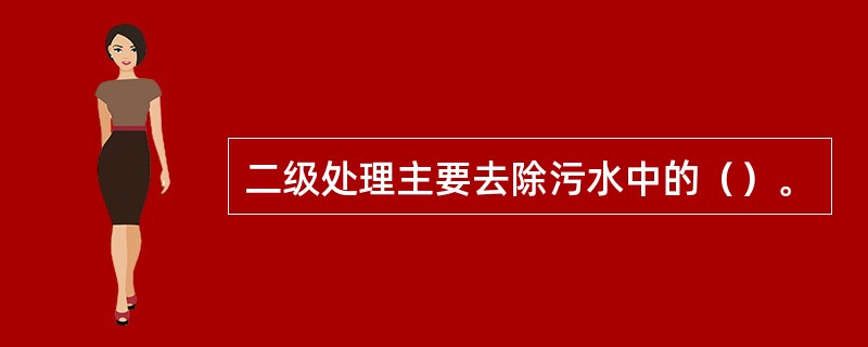 二级处理主要去除污水中的（）。