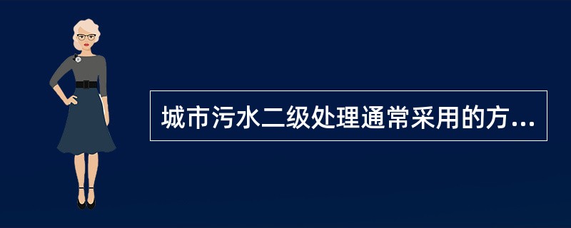 城市污水二级处理通常采用的方法是微生物处理法，具体方式又主要分为：()。