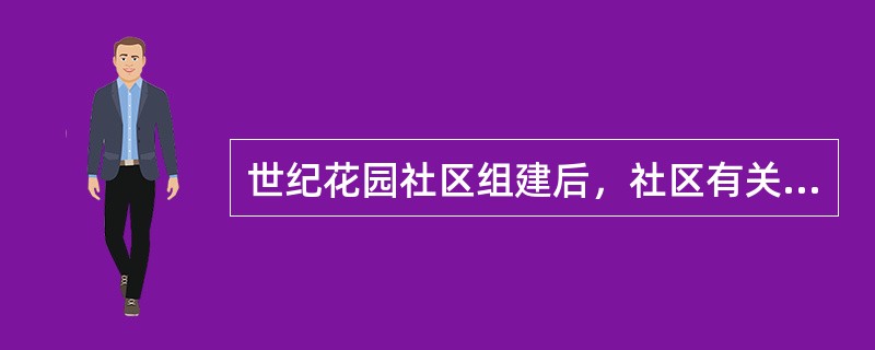 世纪花园社区组建后，社区有关人员打算通过拓展社区建设来推进社区各项事业的发展。在