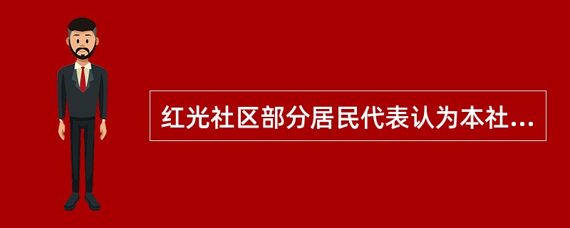 红光社区部分居民代表认为本社区居民委员会规模较小，建议与一路之隔同属某区某街道办