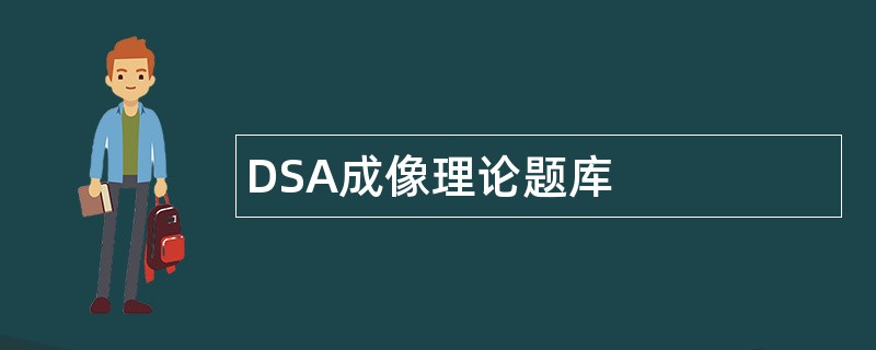 DSA成像理论题库