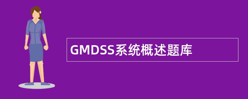 GMDSS系统概述题库