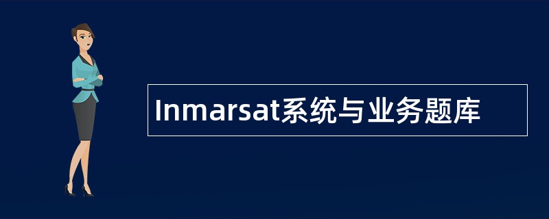 Inmarsat系统与业务题库