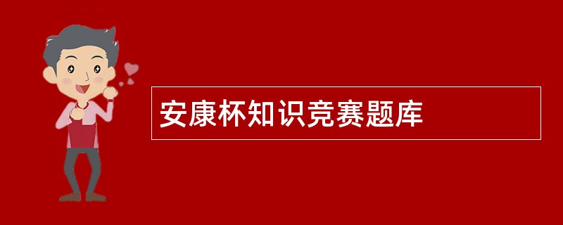 安康杯知识竞赛题库