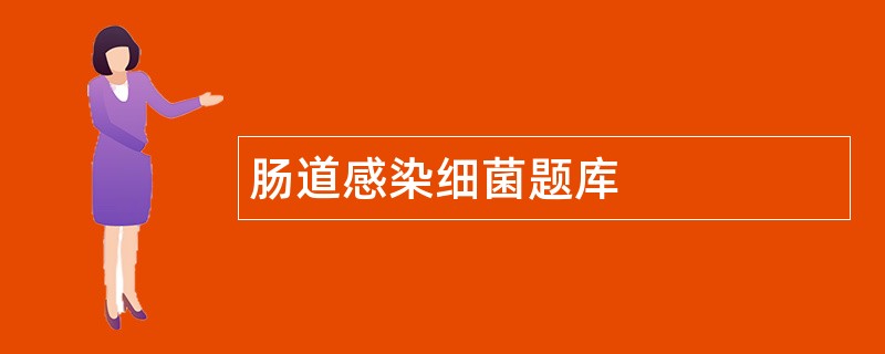 肠道感染细菌题库