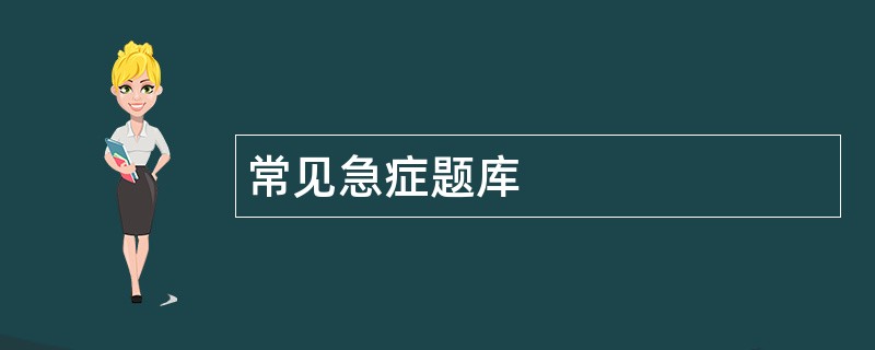 常见急症题库