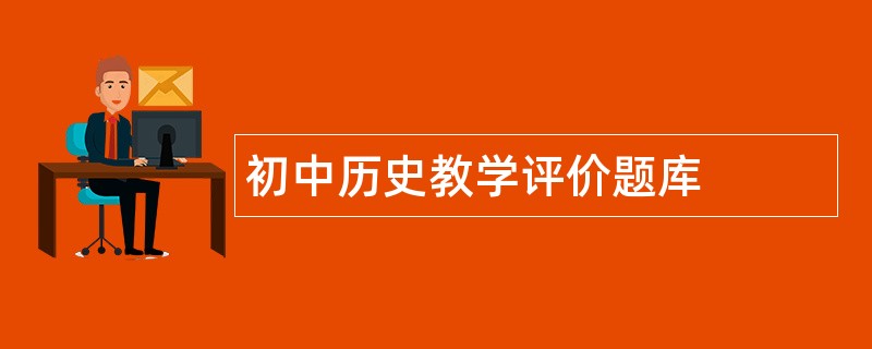 初中历史教学评价题库