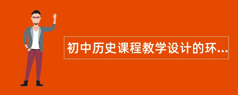 初中历史课程教学设计的环节题库