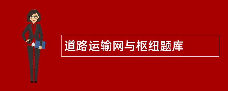 道路运输网与枢纽题库