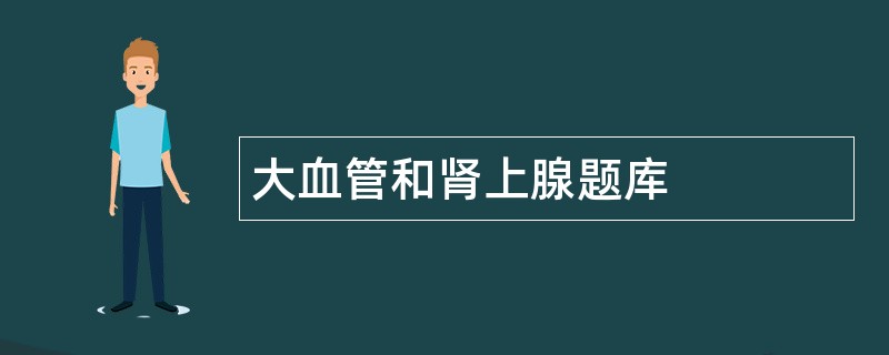 大血管和肾上腺题库