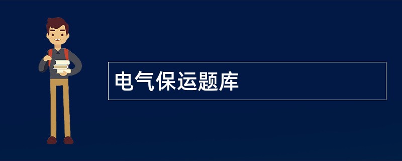 电气保运题库