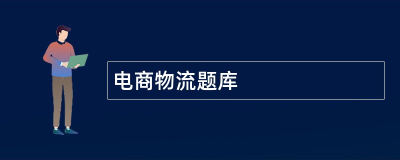 电商物流题库
