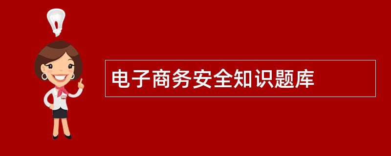 电子商务安全知识题库