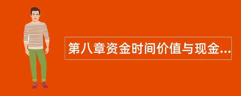 第八章资金时间价值与现金流量计算题库