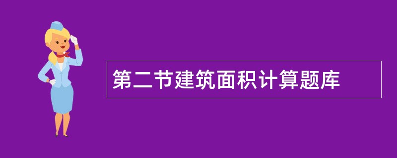 第二节建筑面积计算题库