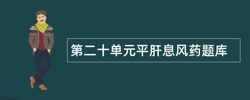 第二十单元平肝息风药题库