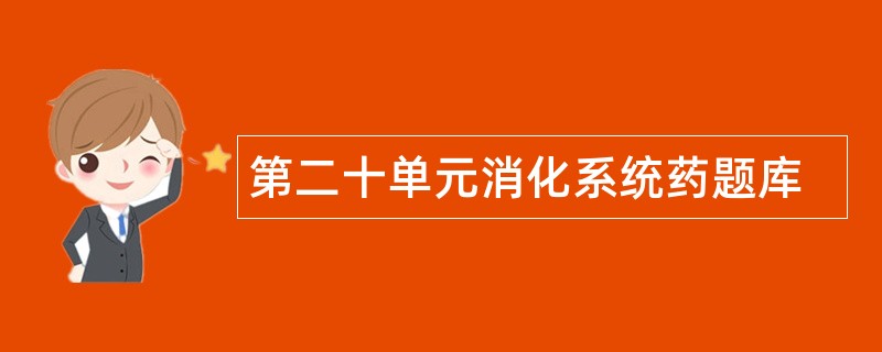 第二十单元消化系统药题库