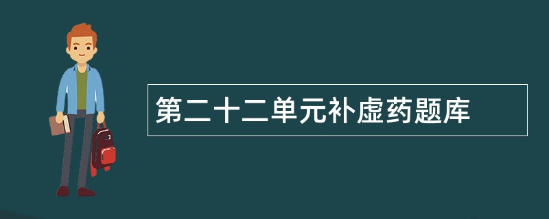 第二十二单元补虚药题库