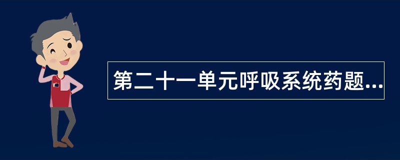 第二十一单元呼吸系统药题库
