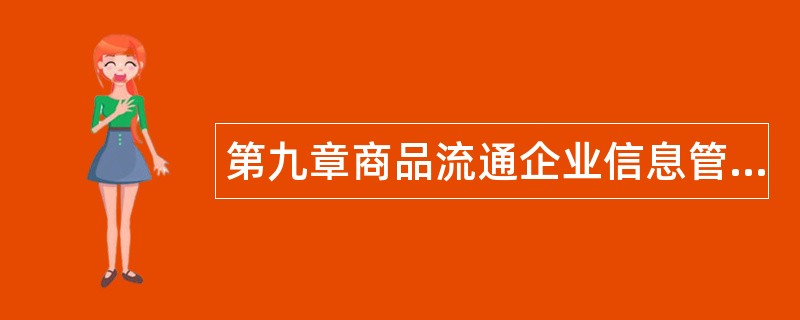 第九章商品流通企业信息管理题库