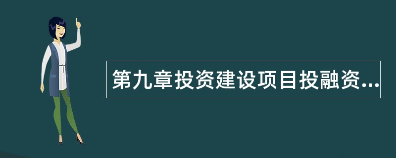 第九章投资建设项目投融资方案题库