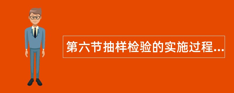 第六节抽样检验的实施过程add题库