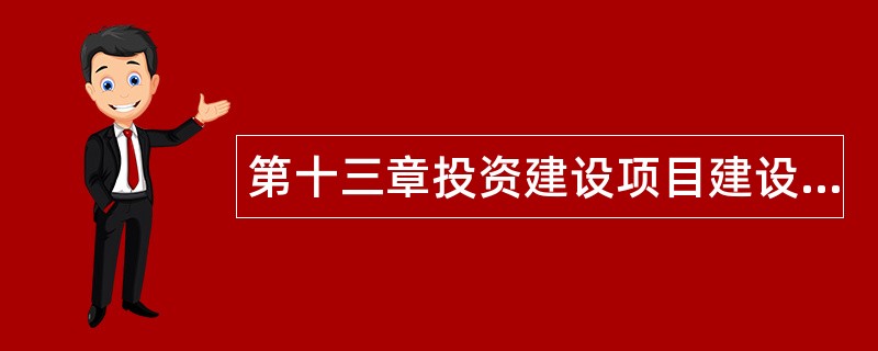 第十三章投资建设项目建设方案比选题库